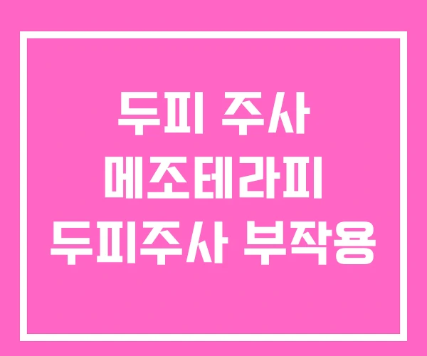 두피 주사 메조테라피 두피주사 부작용