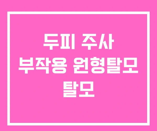 두피 주사 부작용 원형탈모 탈모 두피 주사 부작용 원형탈모 탈모