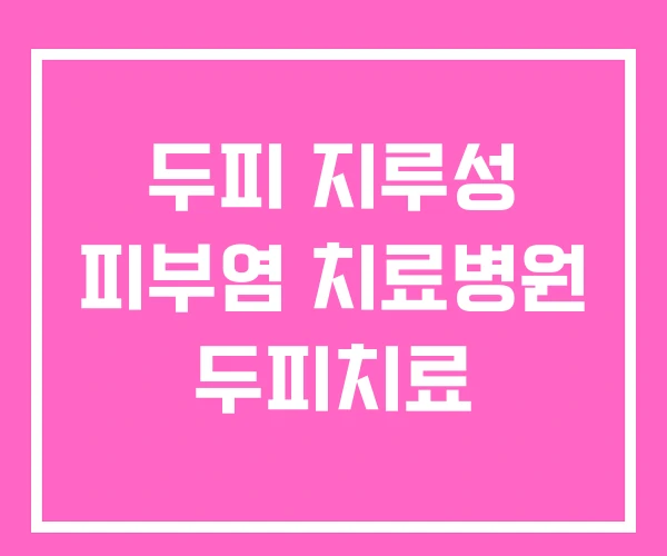 두피 지루성 피부염 치료병원 두피치료 두피 지루성 피부염 치료병원 두피치료