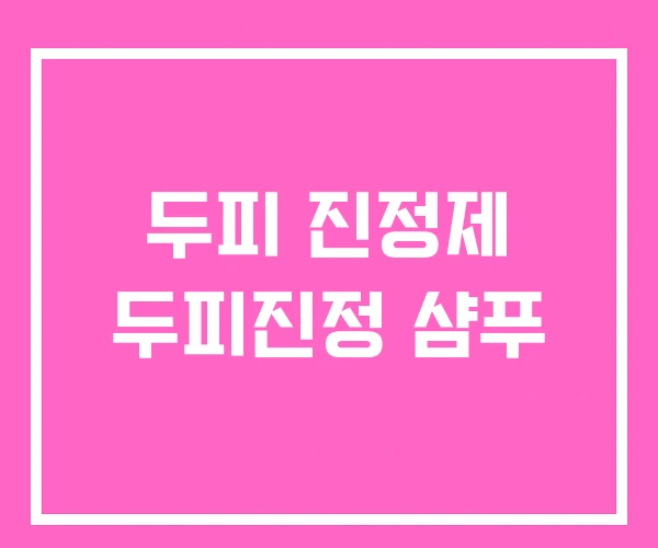 두피 진정제 두피진정 샴푸