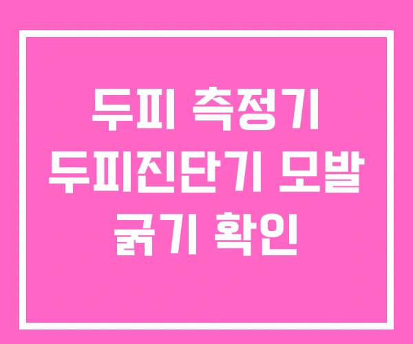 두피 측정기 두피진단기 모발 굵기 확인