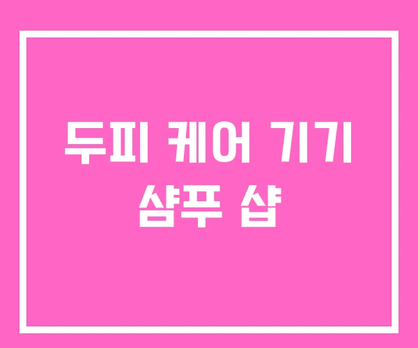 두피 케어 기기 샴푸 샵