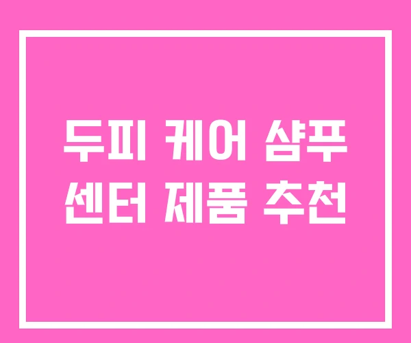 두피 케어 샴푸 센터 제품 추천