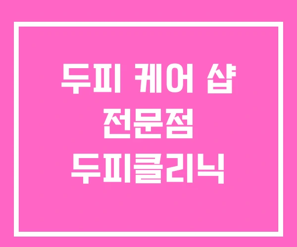 두피 케어 샵 전문점 두피클리닉