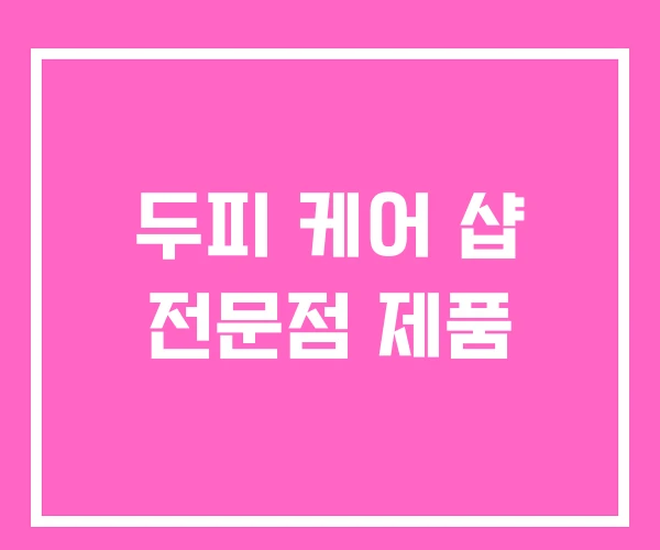 두피 케어 샵 전문점 제품