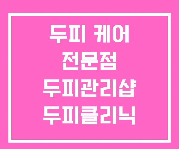 두피 케어 전문점 두피관리샵 두피클리닉