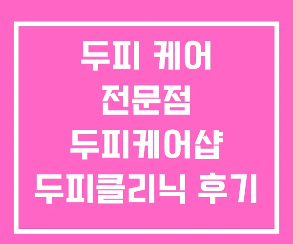 두피 케어 전문점 두피케어샵 두피클리닉 후기