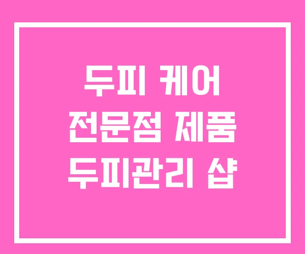 두피 케어 전문점 제품 두피관리 샵