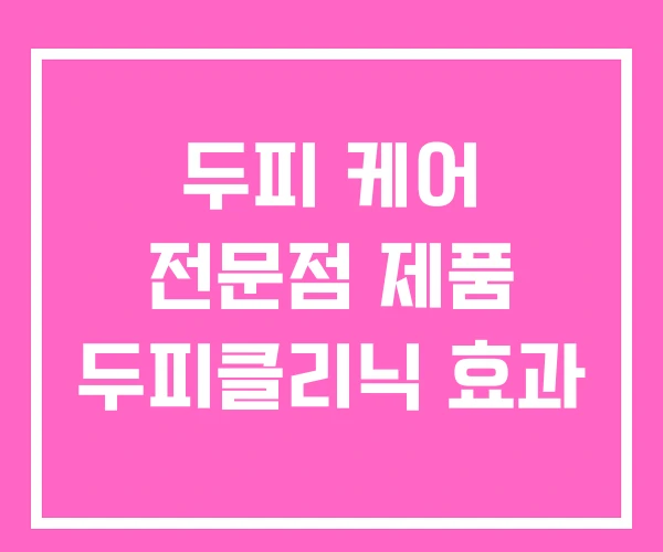 두피 케어 전문점 제품 두피클리닉 효과