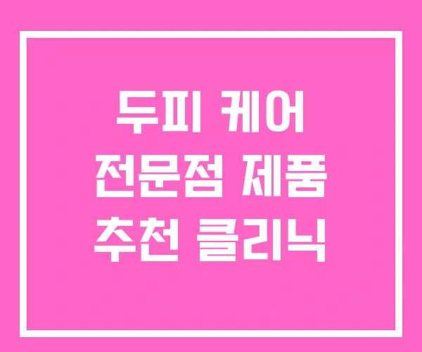 두피 케어 전문점 제품 추천 클리닉