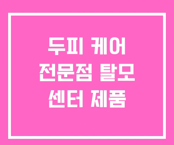 두피 케어 전문점 탈모 센터 제품