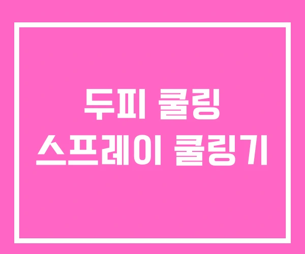 두피 쿨링 스프레이 쿨링기