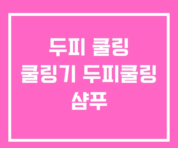 두피 쿨링 쿨링기 두피쿨링 샴푸