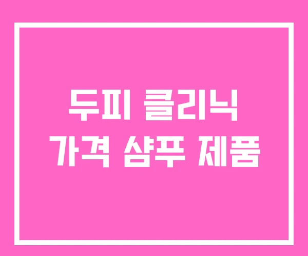 두피 클리닉 가격 샴푸 제품 두피 클리닉 가격 샴푸 제품