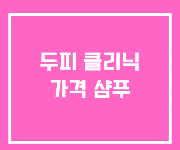 두피 클리닉 가격 샴푸