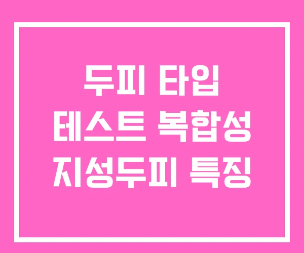 두피 타입 테스트 복합성 지성두피 특징 두피 타입 테스트 복합성 지성두피 특징