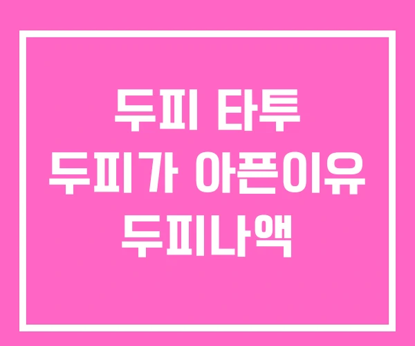 두피 타투 두피가 아픈이유 두피나액