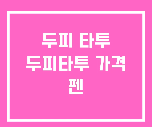 두피 타투 두피타투 가격 펜