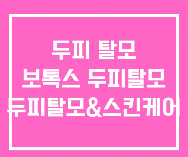 두피 탈모 보톡스 두피탈모 두피탈모&스킨케어