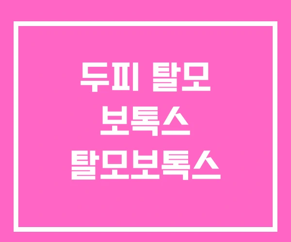 두피 탈모 보톡스 탈모보톡스