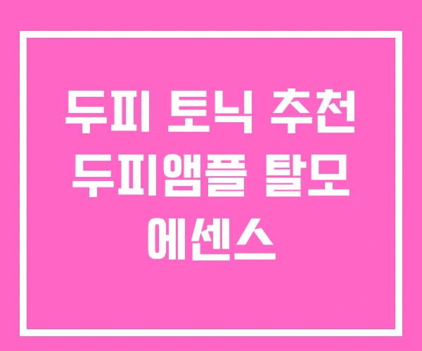 두피 토닉 추천 두피앰플 탈모 에센스