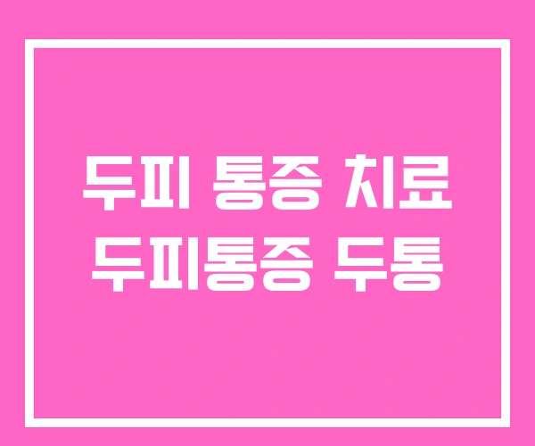 두피 통증 치료 두피통증 두통