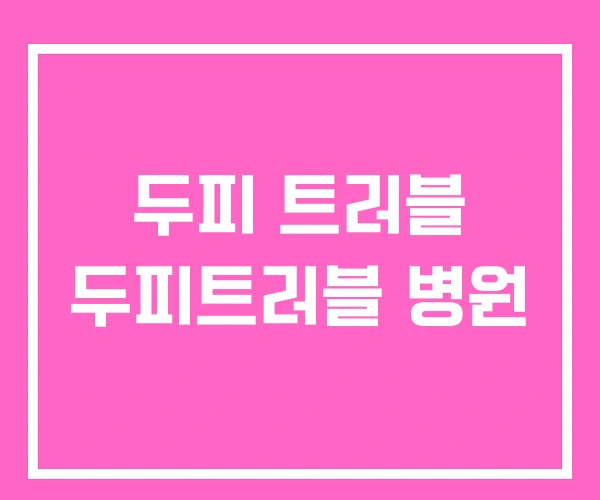 두피 트러블 두피트러블 병원