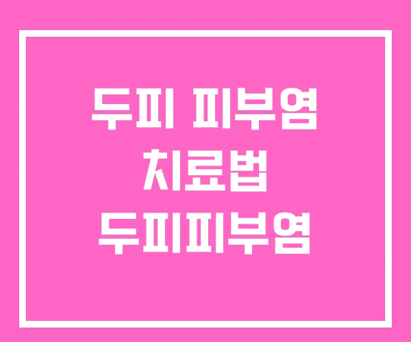 두피 피부염 치료법 두피피부염