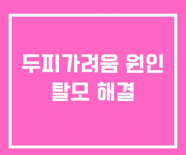 두피가려움 원인 탈모 해결