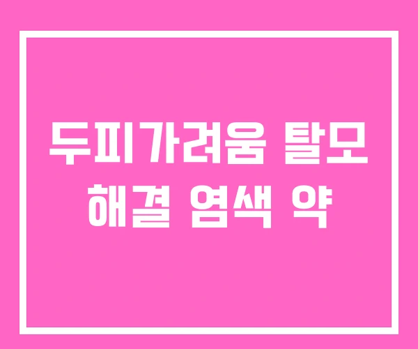 두피가려움 탈모 해결 염색 약