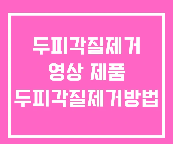두피각질제거 영상 제품 두피각질제거방법