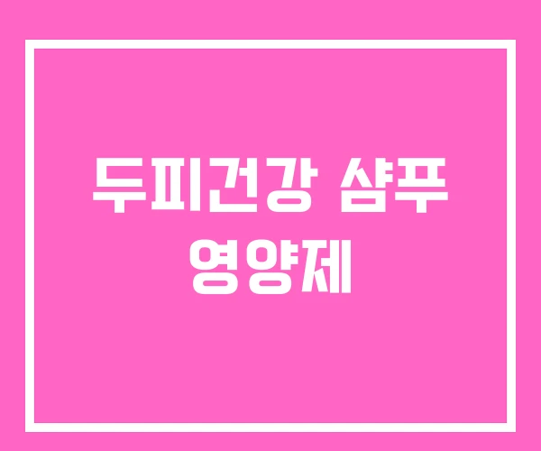 두피건강 샴푸 영양제