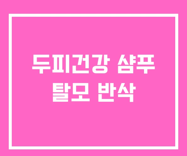 두피건강 샴푸 탈모 반삭