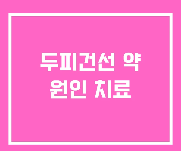 두피건선 약 원인 치료