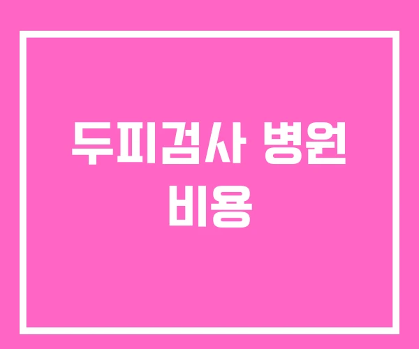 두피검사 병원 비용