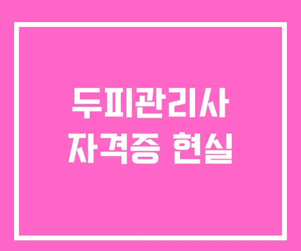 두피관리사 자격증 현실