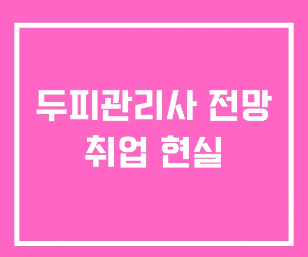 두피관리사 전망 취업 현실