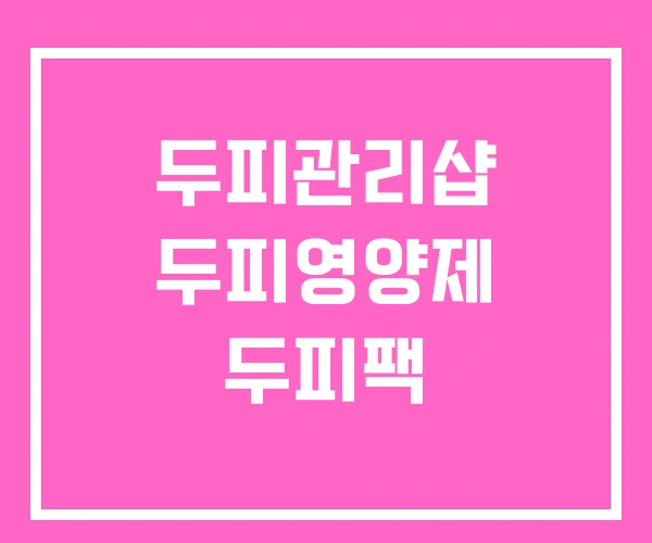 두피관리샵 두피영양제 두피팩