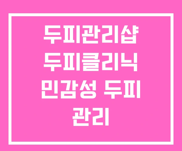 두피관리샵 두피클리닉 민감성 두피 관리