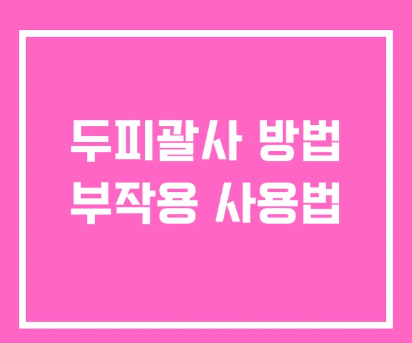 두피괄사 방법 부작용 사용법