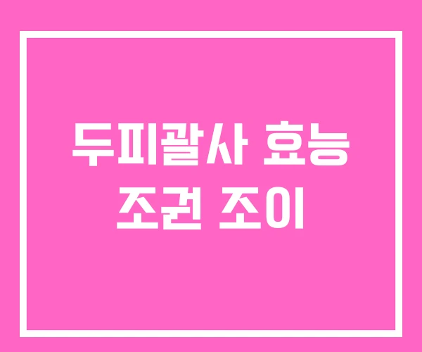 두피괄사 효능 조권 조이