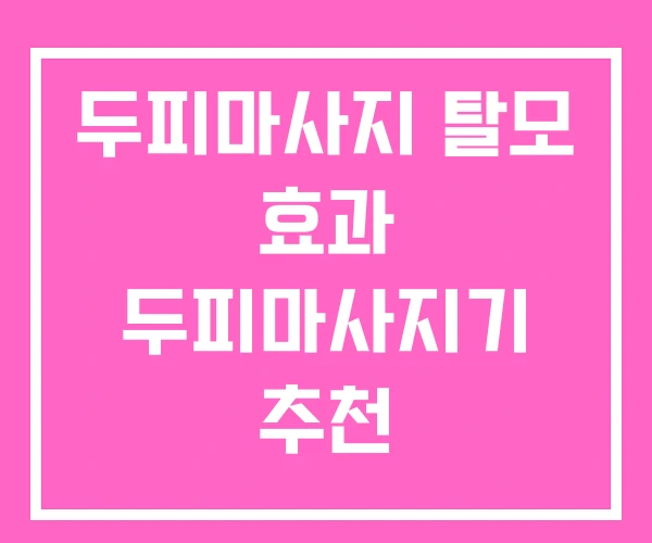 두피마사지 탈모 효과 두피마사지기 추천