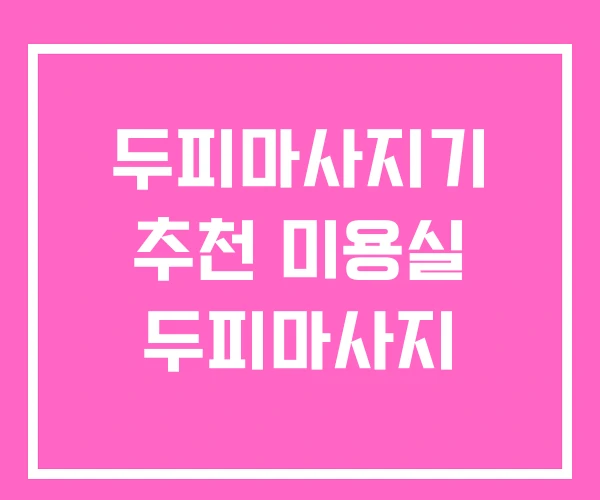 두피마사지기 추천 미용실 두피마사지