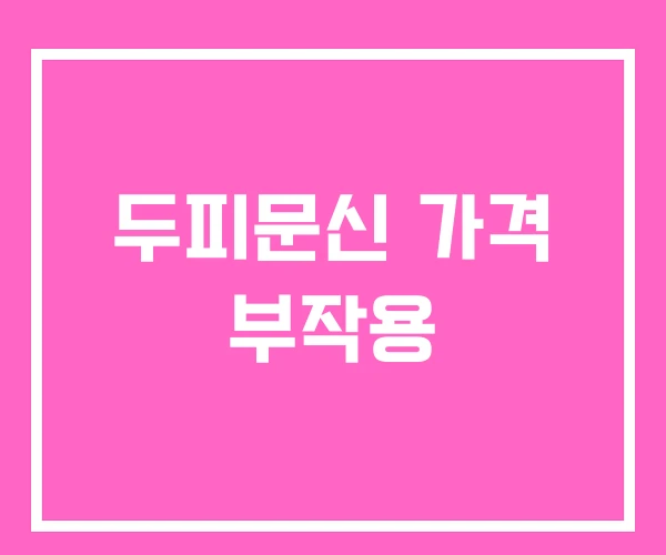 두피문신 가격 부작용