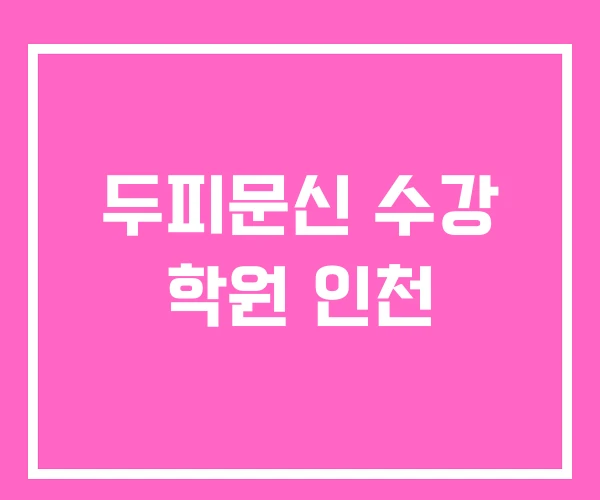 두피문신 수강 학원 인천