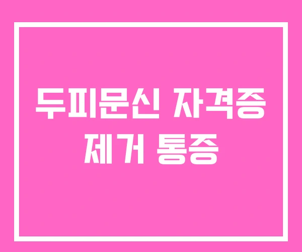 두피문신 자격증 제거 통증