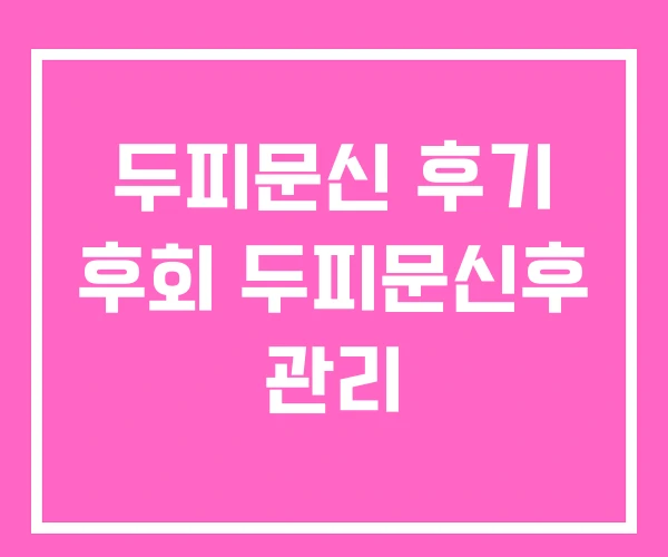 두피문신 후기 후회 두피문신후 관리