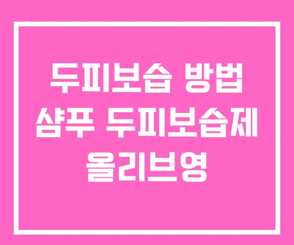 두피보습 방법 샴푸 두피보습제 올리브영