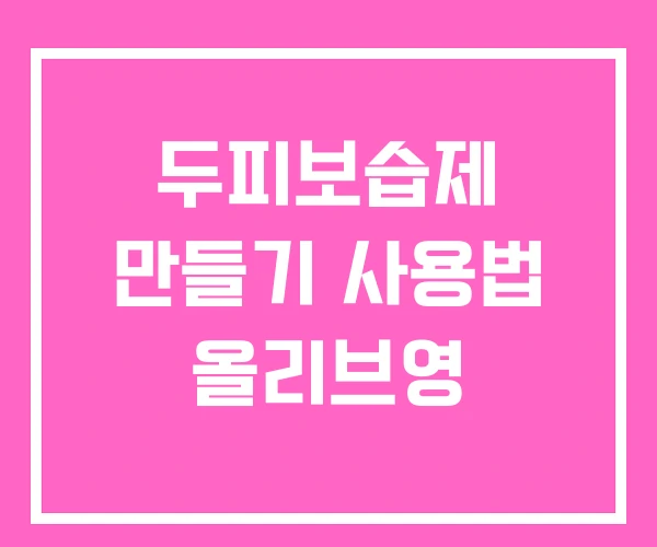 두피보습제 만들기 사용법 올리브영