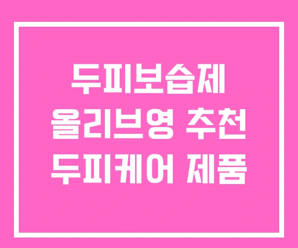 두피보습제 올리브영 추천 두피케어 제품